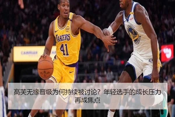 高芙无缘晋级为何持续被讨论？年轻选手的成长压力再成焦点