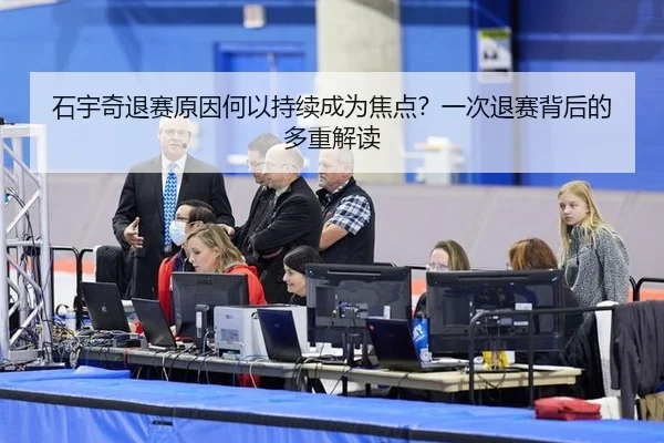 shi-yu-qi-tui-sai-yuan-yin-he-yi-chi-xu-cheng-wei-jiao-dian-yi-ci-tui-sai-bei-hou-de-duo-zhong-jie-du-2-116.jpg